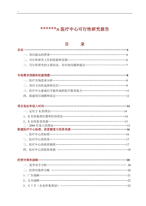 医疗中心可行性研究报告.doc