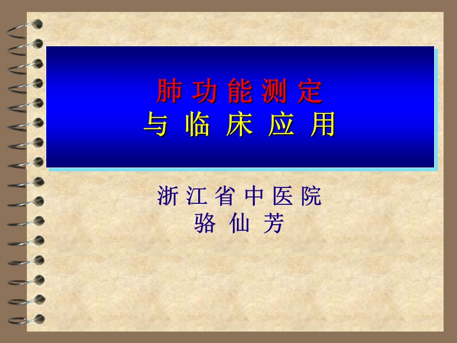 《肺功能测定》PPT课件.ppt_第1页