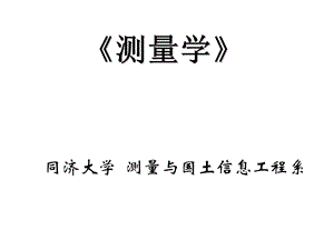 《现代测量学》PPT课件.ppt