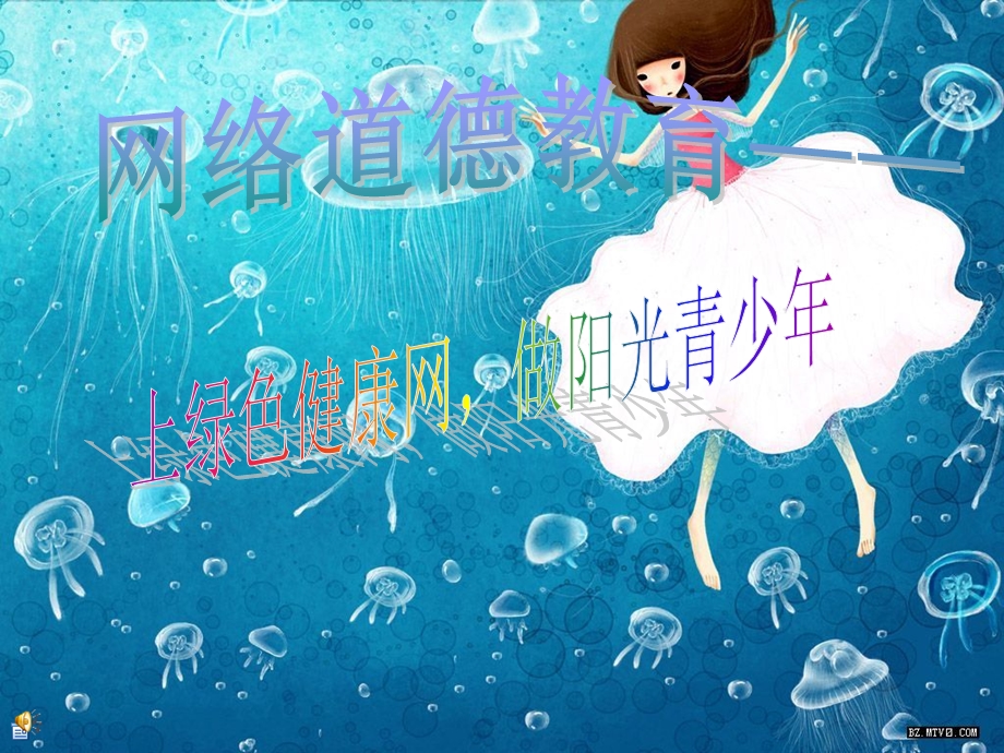 《网络道德教育》PPT课件.ppt_第1页