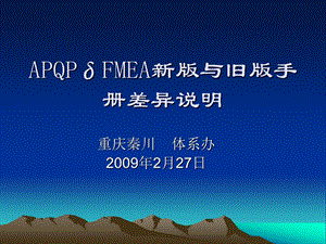 新版APQPδFMEA改版差异分析.ppt