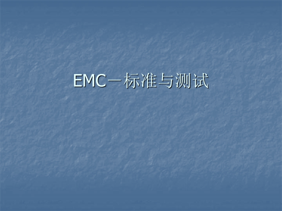 《EMC标准与测试》PPT课件.ppt_第1页