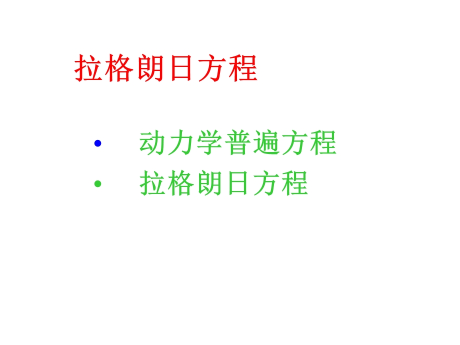 《拉格朗日方程》PPT课件.ppt_第1页