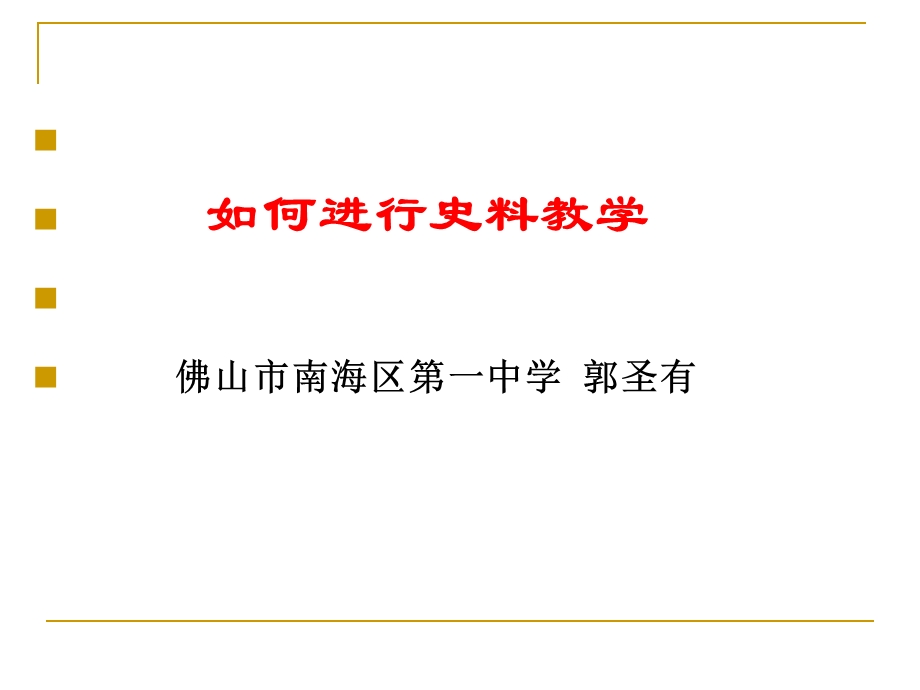 如何进行史料教学佛山市南海区第一中学郭圣有.ppt_第1页