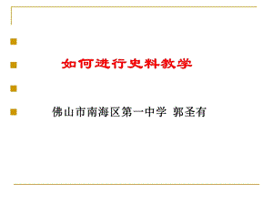 如何进行史料教学佛山市南海区第一中学郭圣有.ppt