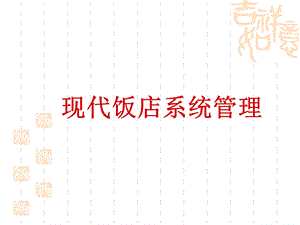 《现代饭店系统》PPT课件.ppt