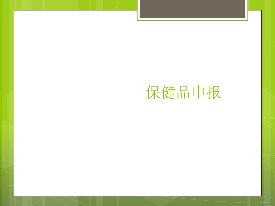 《保健品申报》PPT课件.ppt_第1页