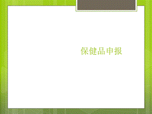 《保健品申报》PPT课件.ppt