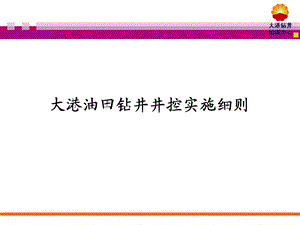 《井控实施细则》PPT课件.ppt