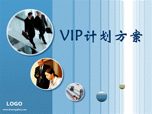 《VIP计划方案》PPT课件.ppt