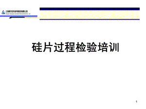 《硅片过程检验培训》PPT课件.ppt
