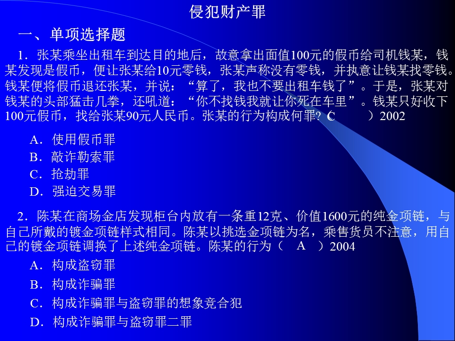 《侵犯财产罪》PPT课件.ppt_第1页