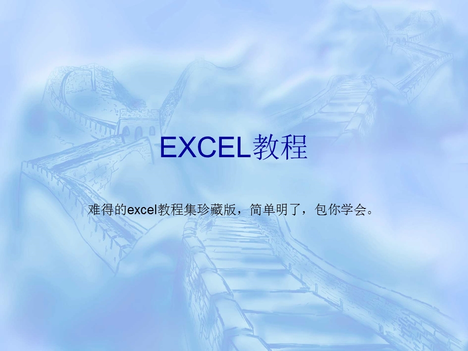 一套价值8800元的EXCEL教程.ppt_第1页