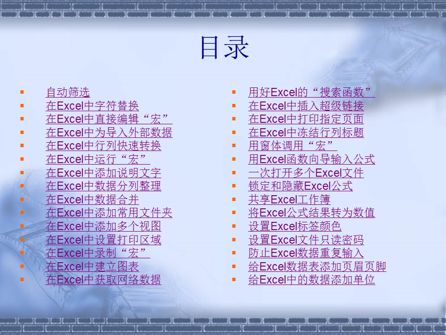 一套价值8800元的EXCEL教程.ppt_第2页