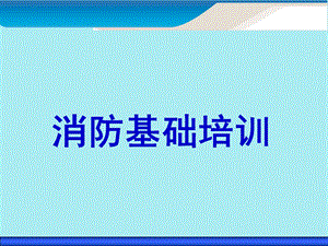 《消防基础培训》PPT课件.ppt