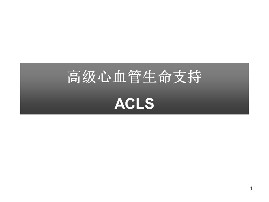 《ACLS培训》PPT课件.ppt_第1页