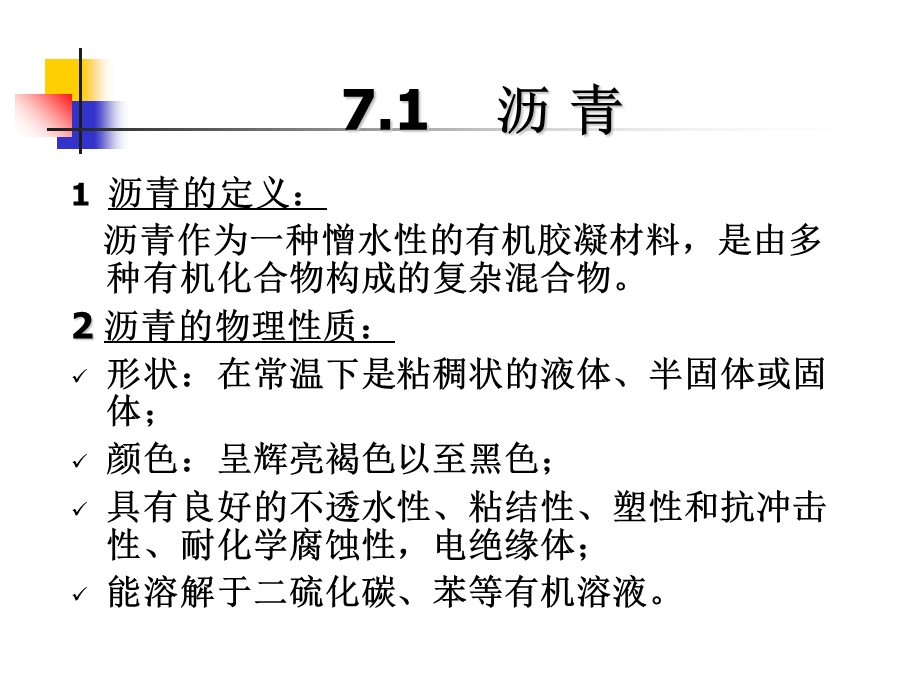 《沥青和沥青混合料》PPT课件.ppt_第2页