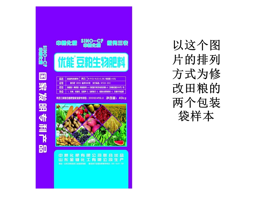 以这个图片的排列方式为修改田粮的两个包装袋样本.ppt_第1页