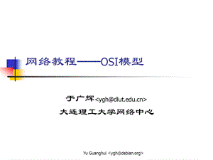 752网络教程OSI模型.ppt