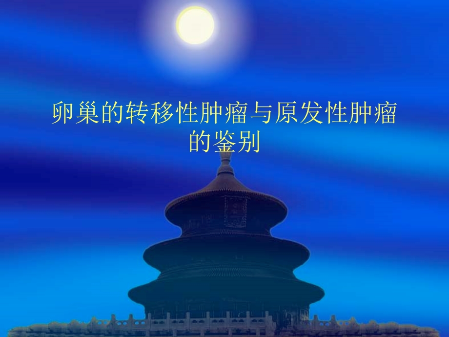 《卵巢的转移性肿瘤》PPT课件.ppt_第1页