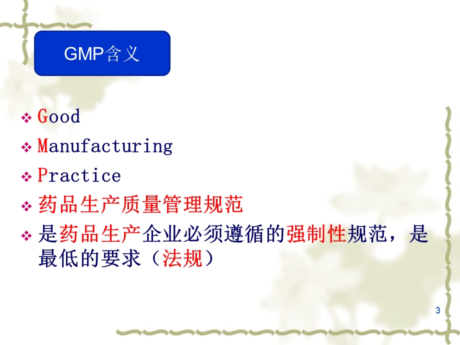 gmp基础知识培训(新员工入职培训)PPT课件.ppt_第3页