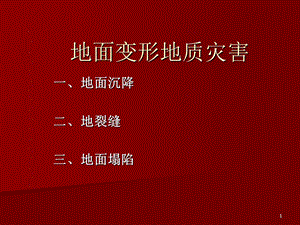 《地面变形灾害》PPT课件.ppt