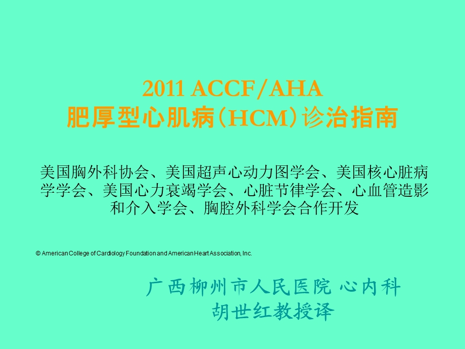 ACCFAHA肥厚型心肌病(HCM)诊治指南.ppt_第1页