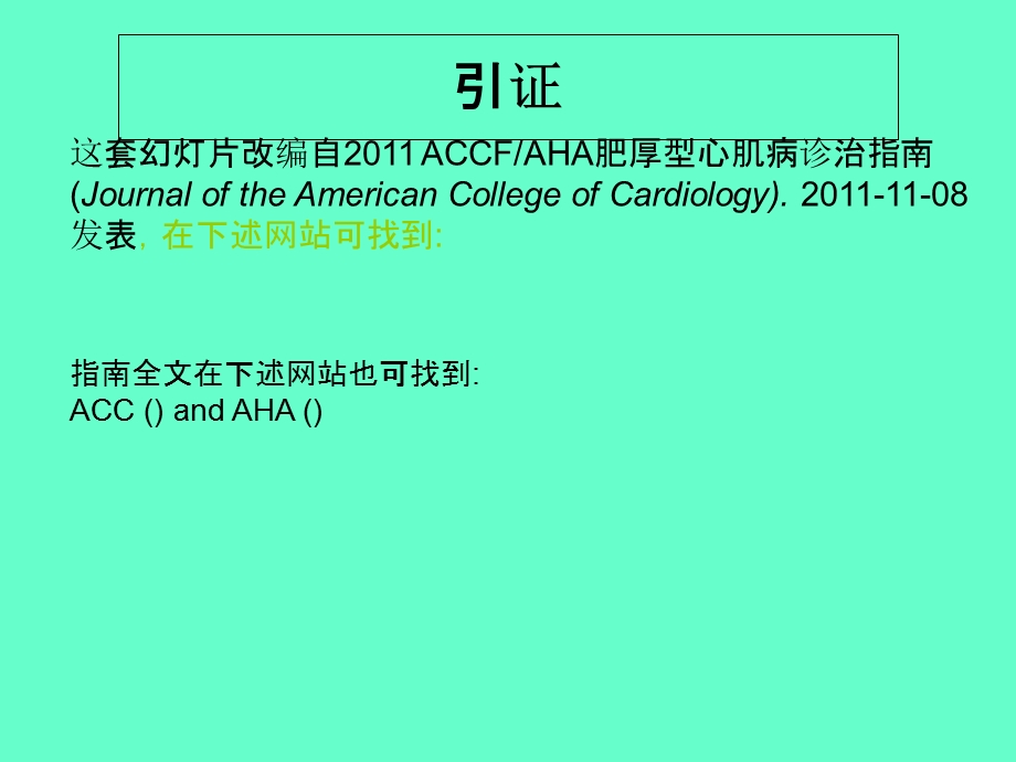 ACCFAHA肥厚型心肌病(HCM)诊治指南.ppt_第2页