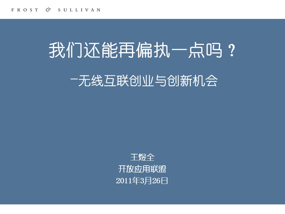 无线互联网创业与创新机会.ppt_第1页