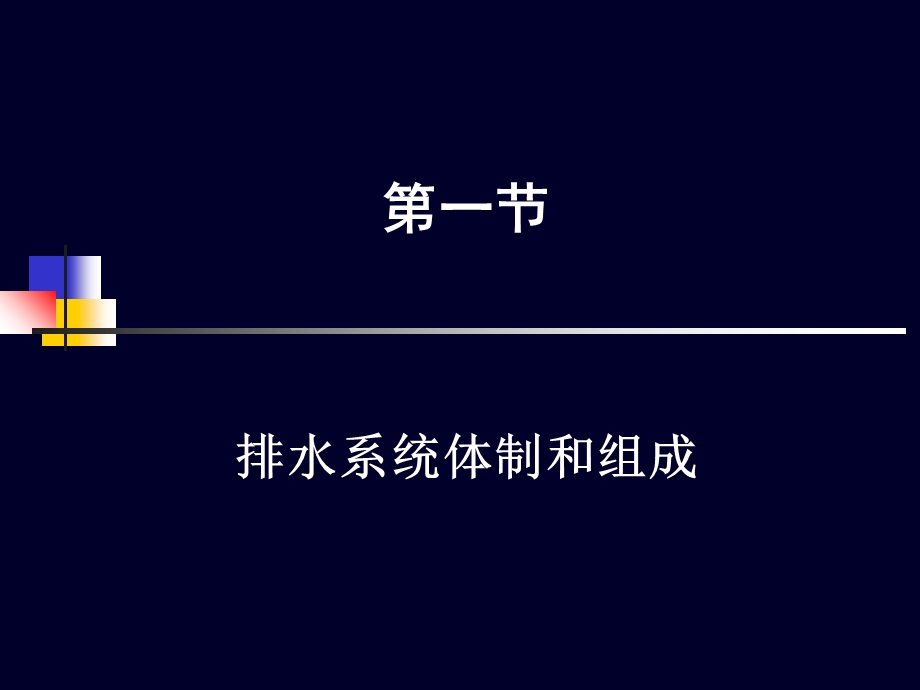 《排水管渠系统》PPT课件.ppt_第3页