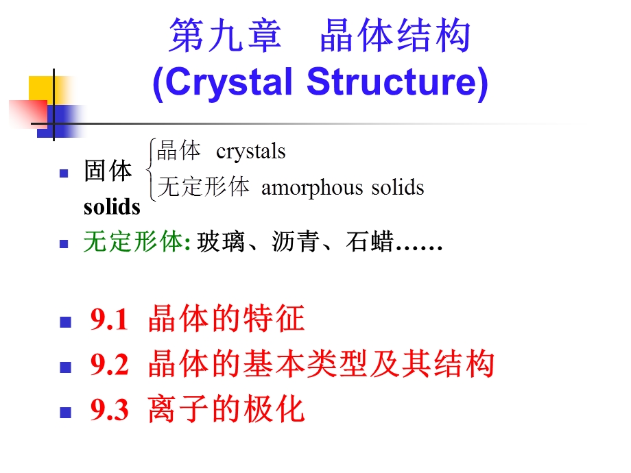 《晶体结构》PPT课件.ppt_第1页