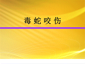 《毒蛇咬伤》PPT课件.ppt