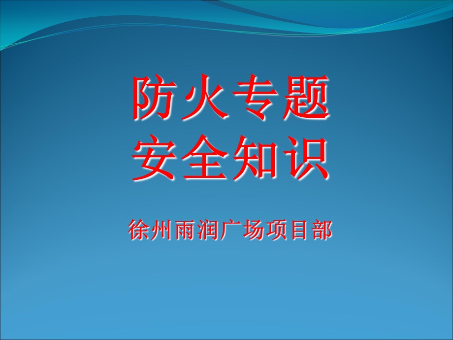 《消防知识讲课》PPT课件.ppt_第1页