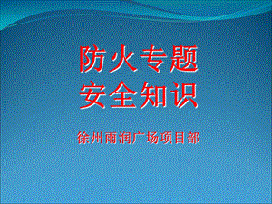 《消防知识讲课》PPT课件.ppt