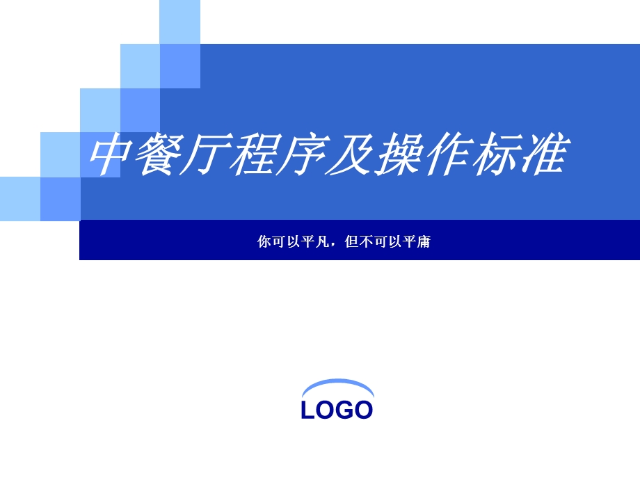 《中餐服务程序》PPT课件.ppt_第1页