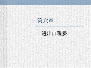 《报关进出口税》PPT课件.ppt