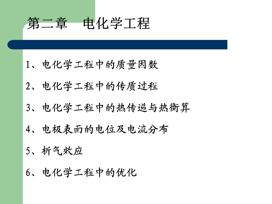 《电化学工程》PPT课件.ppt_第1页