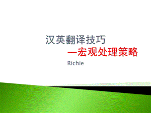 《汉英翻译技巧》PPT课件.ppt