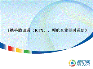 携手腾讯通RTX领航企业即时通信.ppt