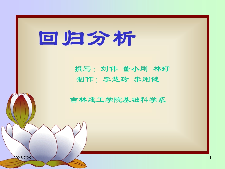 MATLAB程序设计之算法回归分析.ppt_第1页