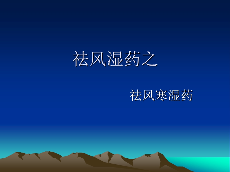 《祛风寒湿药》PPT课件.ppt_第1页