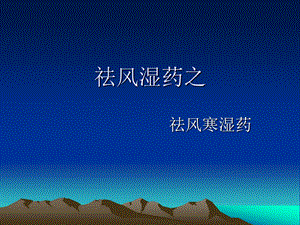 《祛风寒湿药》PPT课件.ppt