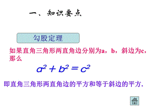 《勾股定理复习》PPT课件.ppt