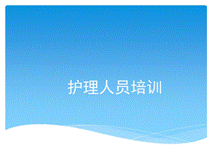 《护理人员培训》PPT课件.ppt