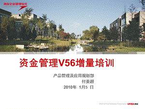 V56新特性培训-资金管理.ppt