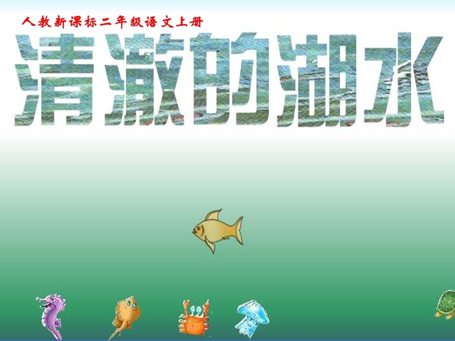 《清澈的湖水》PPT课件.ppt_第1页