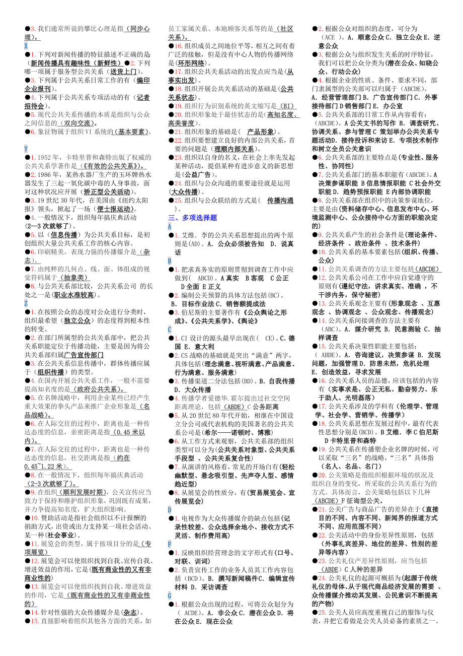 公共关系学小抄完整版电大小抄电大专科考试小抄.doc_第3页