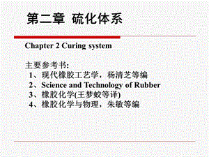 《硫化体系》PPT课件.ppt