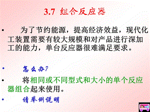 组合反应器.ppt