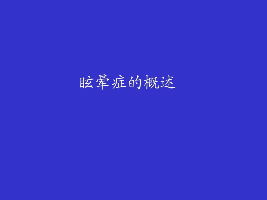 《眩晕症的概述》PPT课件.ppt_第1页